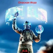 Опасная Игра (СИ)