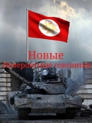 Новые невероятные союзники (СИ)