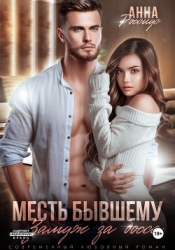 Месть бывшему. Замуж за босса