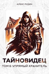 Упрямый хранитель (СИ)