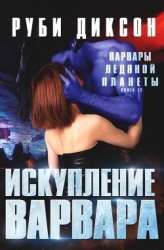 Искупление варвара (ЛП)