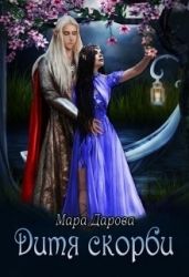 Дитя скорби (СИ)