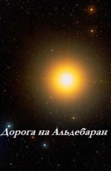 Дорога на Альдебаран (ЛП)