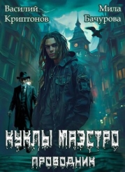 Призрачный отель II. Куклы Маэстро (СИ)