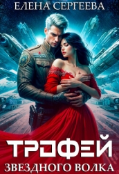 Трофей звездного волка (СИ)