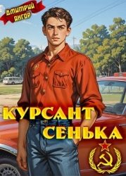 Курсант Сенька (СИ)