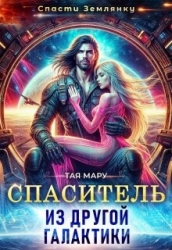 Спаситель из другой галактики (СИ)