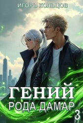 Гений рода Дамар 3 (СИ)