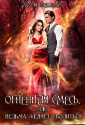 Огненная смесь, или Ведьма желает уволиться (СИ)