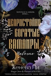 Навечно (ЛП)