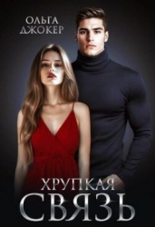 Хрупкая связь (СИ)