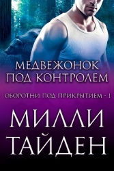 Медвежонок под контролем (ЛП)