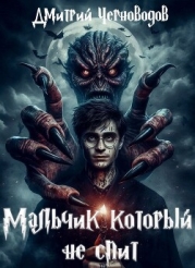 Мальчик который не спит (СИ)