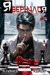 Я вернулся. Том 6 (СИ)