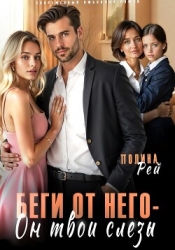 Беги от него – он твои слёзы