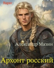 Архонт росский (СИ)