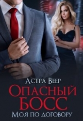 Опасный босс. Моя по договору (СИ)