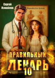 Правильный лекарь. Том 10 (СИ)