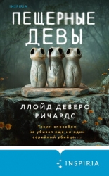 Пещерные девы