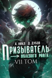 Призыватель нулевого ранга. Том 7 (СИ)