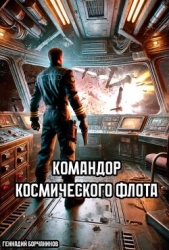 Командор космического флота (СИ)