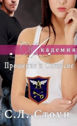Академия: Прощение и согласие (ЛП)