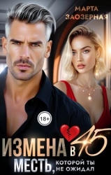 Измена в 45. Месть, которой ты не ожидал (СИ)
