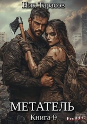 Метатель. Книга 9 (СИ)