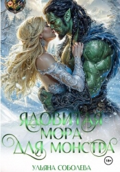 Ядовитая мора для монстра