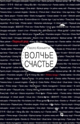 Волчье счастье (СИ)
