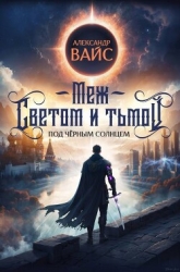 Меж светом и тьмой (СИ)