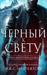 Черный к свету (ЛП)