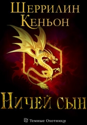 Ничей сын (ЛП)