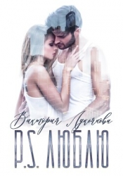 P.S. Люблю