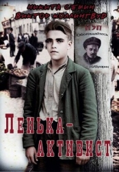 Ленька-активист (СИ)