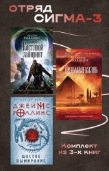 Отряд Сигма-3. Комплект из 3 книг