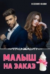 Малыш на заказ (СИ)