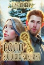 Соло золотого ключика (СИ)