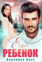 Его ребенок (СИ)
