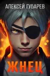 Жнец (СИ)