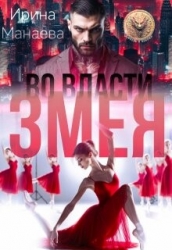 Во власти Змея (СИ)