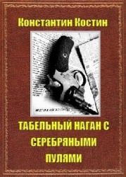 Табельный наган с серебряными пулями (СИ)