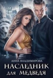 Наследник для медведя (СИ)