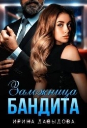 Заложница Бандита (СИ)