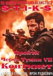 S-T-I-K-S. Континент (СИ)