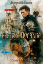 Система Порядка (СИ)