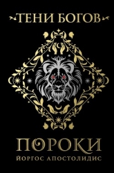 Тени богов. Пороки
