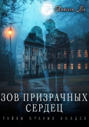 Зов призрачных сердец