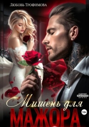 Мишень для Мажора