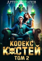 Кодекс Костей Том 2 (СИ)